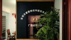 睿婕輕鋼別墅公司廣西運(yùn)營(yíng)中心正式成立！
