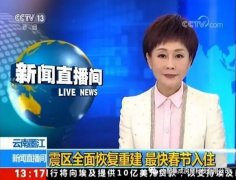 央視報(bào)道：輕鋼助力云南災(zāi)后重建，力爭(zhēng)春節(jié)入住